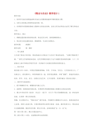 八年级语文下册《敬业与乐业》教学设计1 苏教版