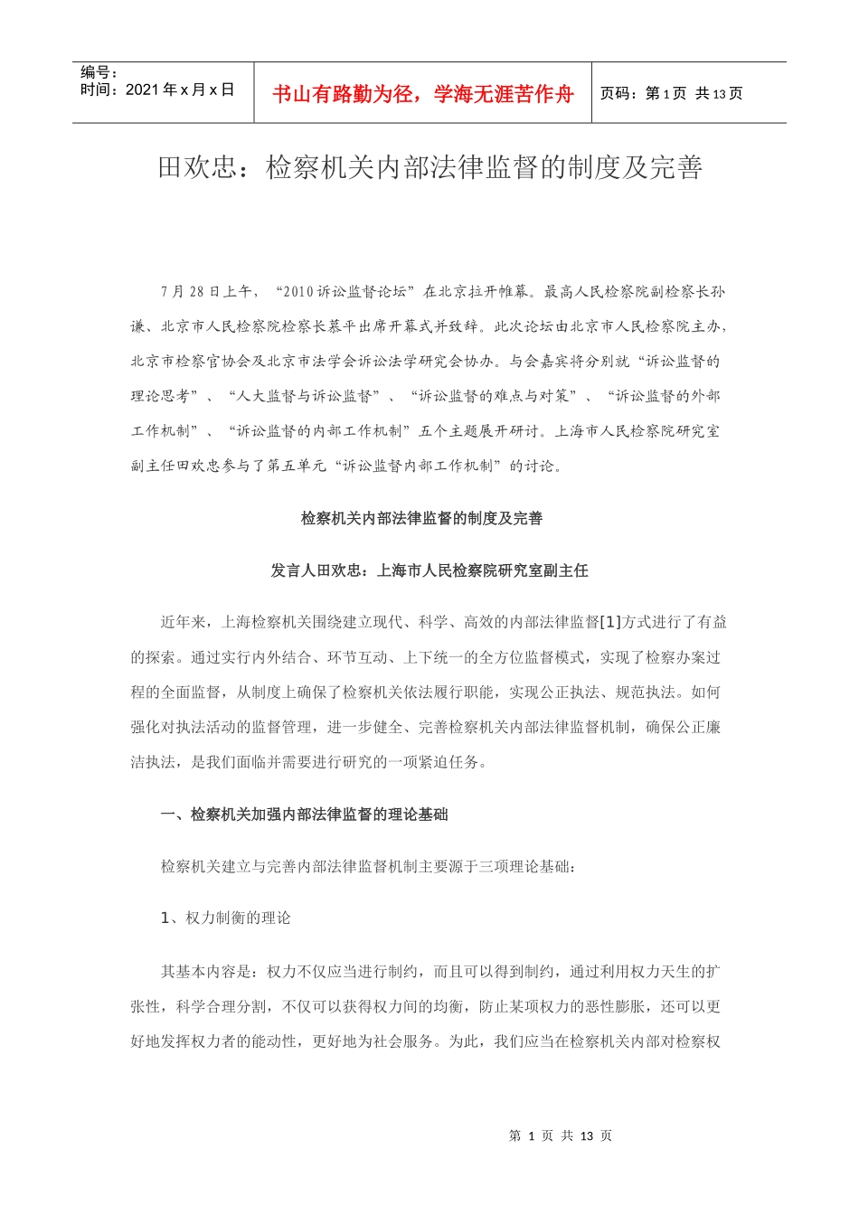 第五单元：田欢忠：检察机关内部法律监督的制度及完善_第1页