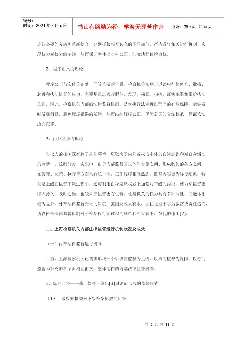 第五单元：田欢忠：检察机关内部法律监督的制度及完善_第2页