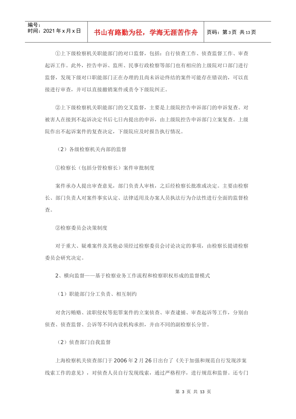 第五单元：田欢忠：检察机关内部法律监督的制度及完善_第3页