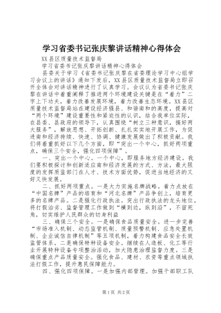 学习省委书记张庆黎讲话精神心得体会