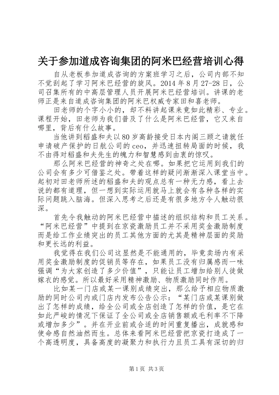 关于参加道成咨询集团的阿米巴经营培训心得_第1页