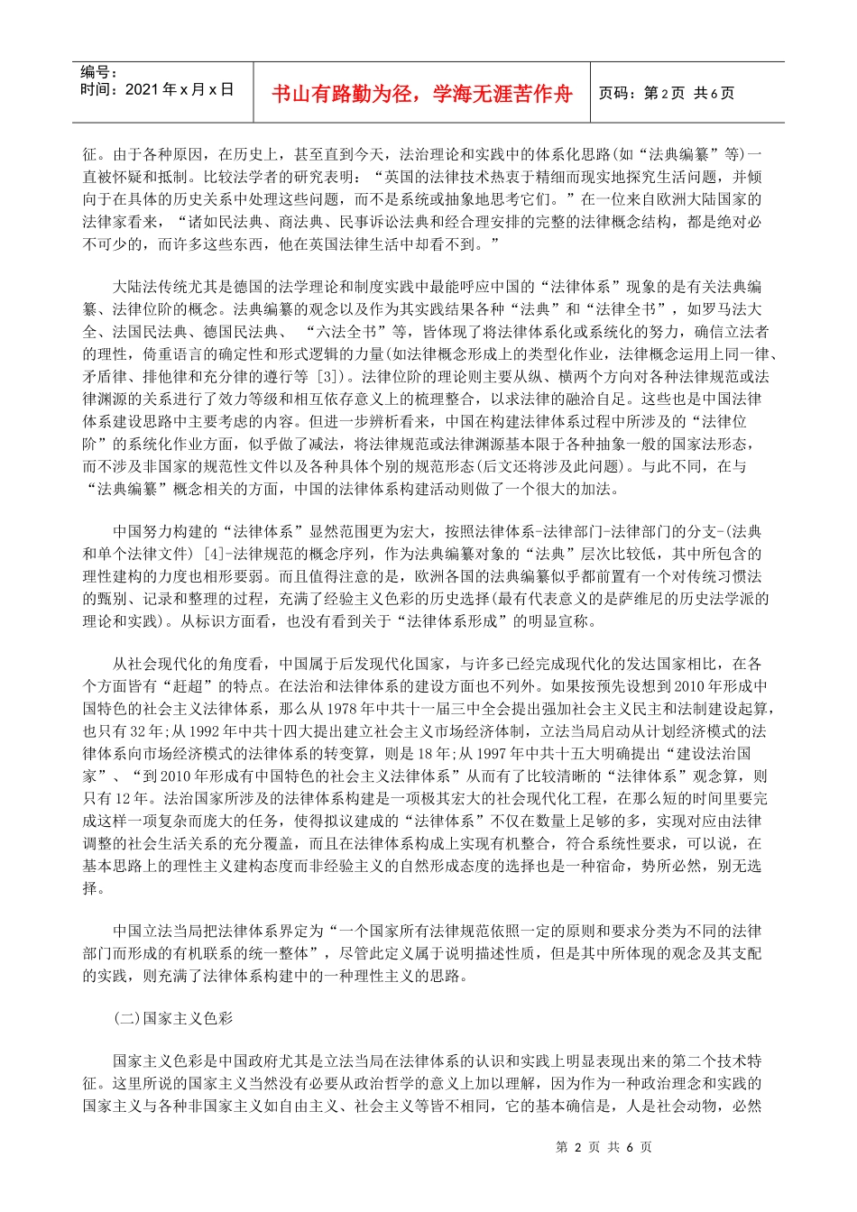 转型中国的法律体系建构(三)研究与分析_第2页