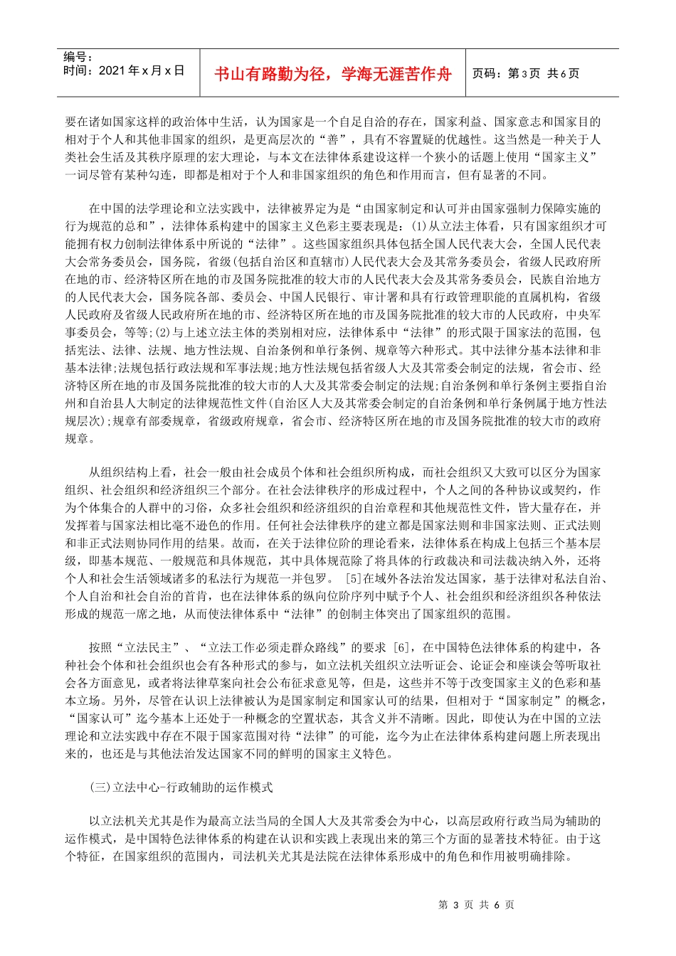 转型中国的法律体系建构(三)研究与分析_第3页