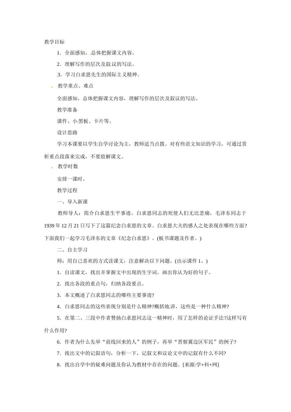 八年级语文下册6.纪念白求恩 教案苏教版_第1页