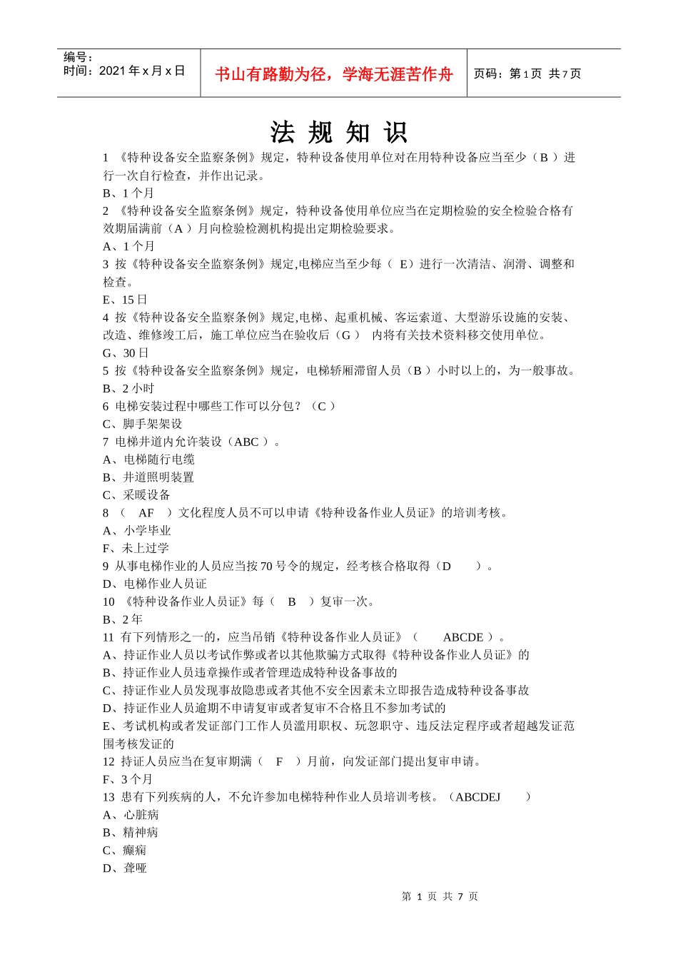 电梯证考试法规知识题_第1页