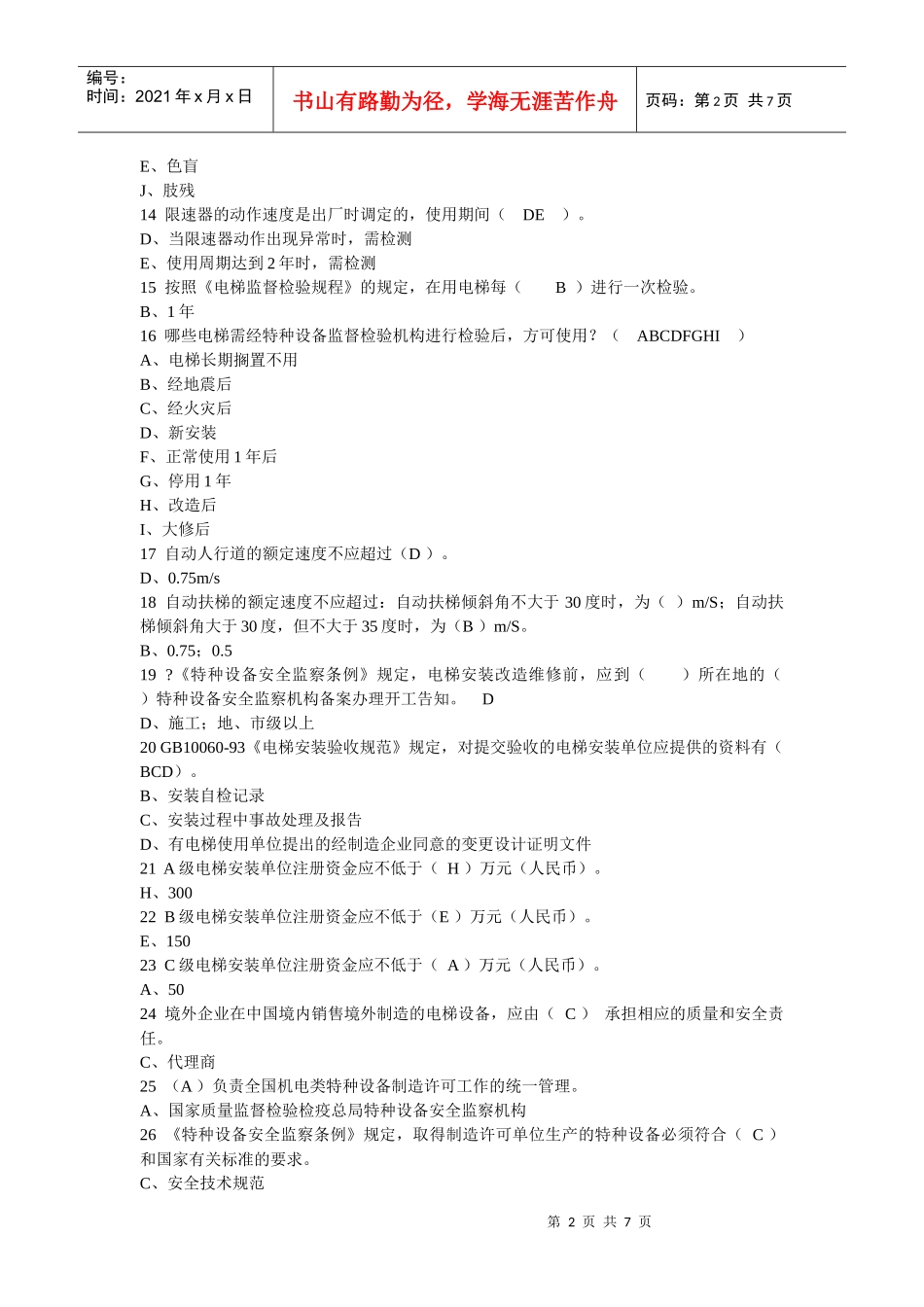 电梯证考试法规知识题_第2页