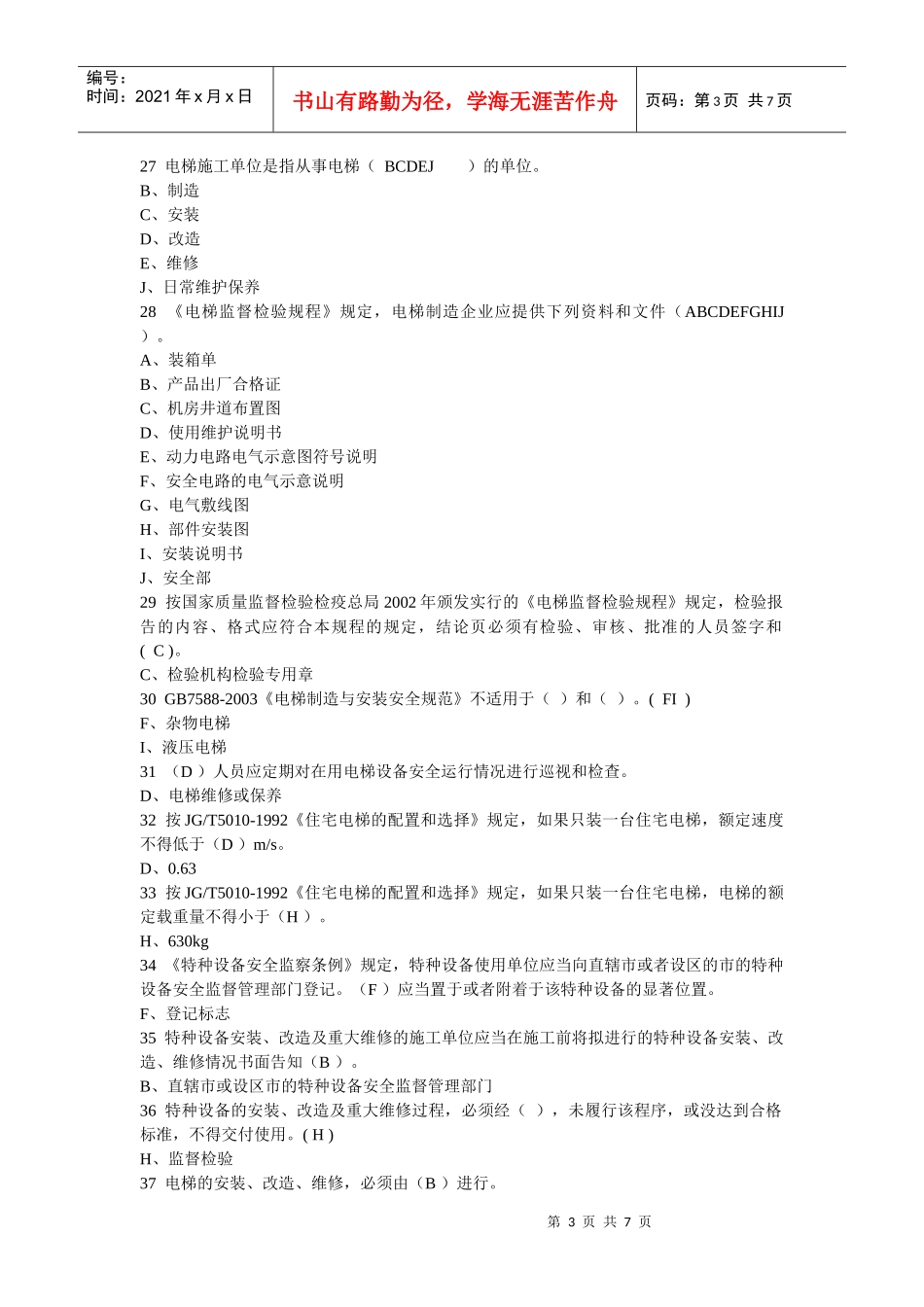 电梯证考试法规知识题_第3页