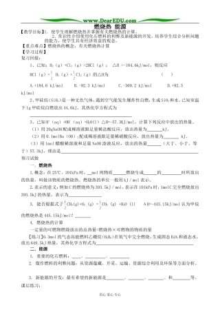高中化学燃烧热 能源教案2新课标 人教版 选修4