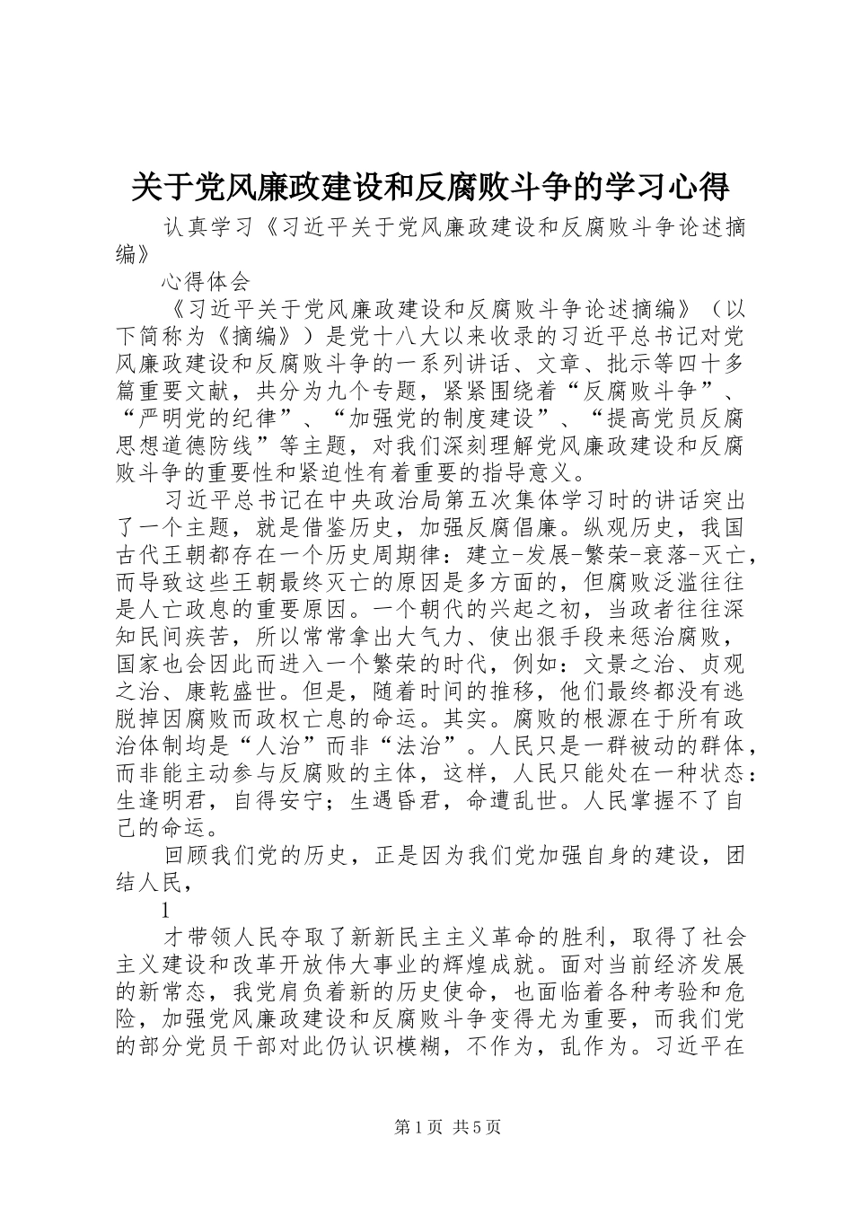 关于党风廉政建设和反腐败斗争的学习心得_第1页