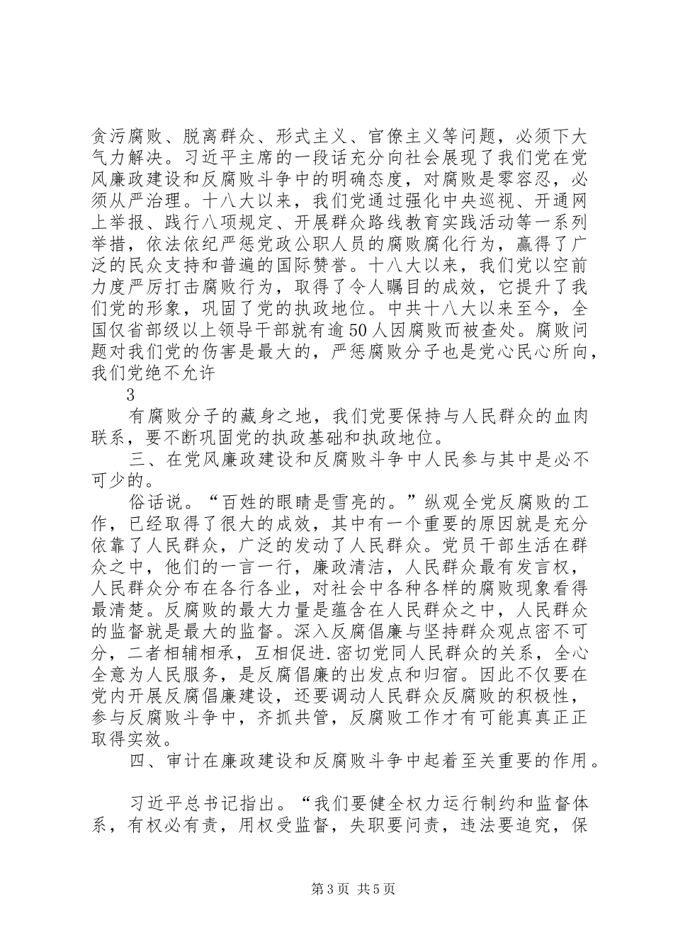 关于党风廉政建设和反腐败斗争的学习心得_第3页