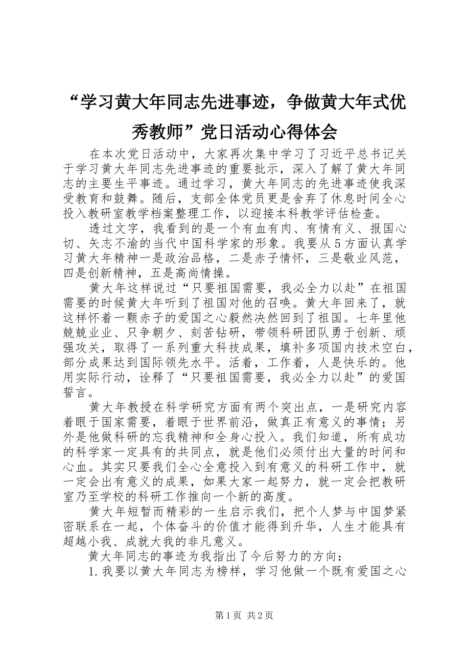 “学习黄大年同志先进事迹，争做黄大年式优秀教师”党日活动心得体会_第1页