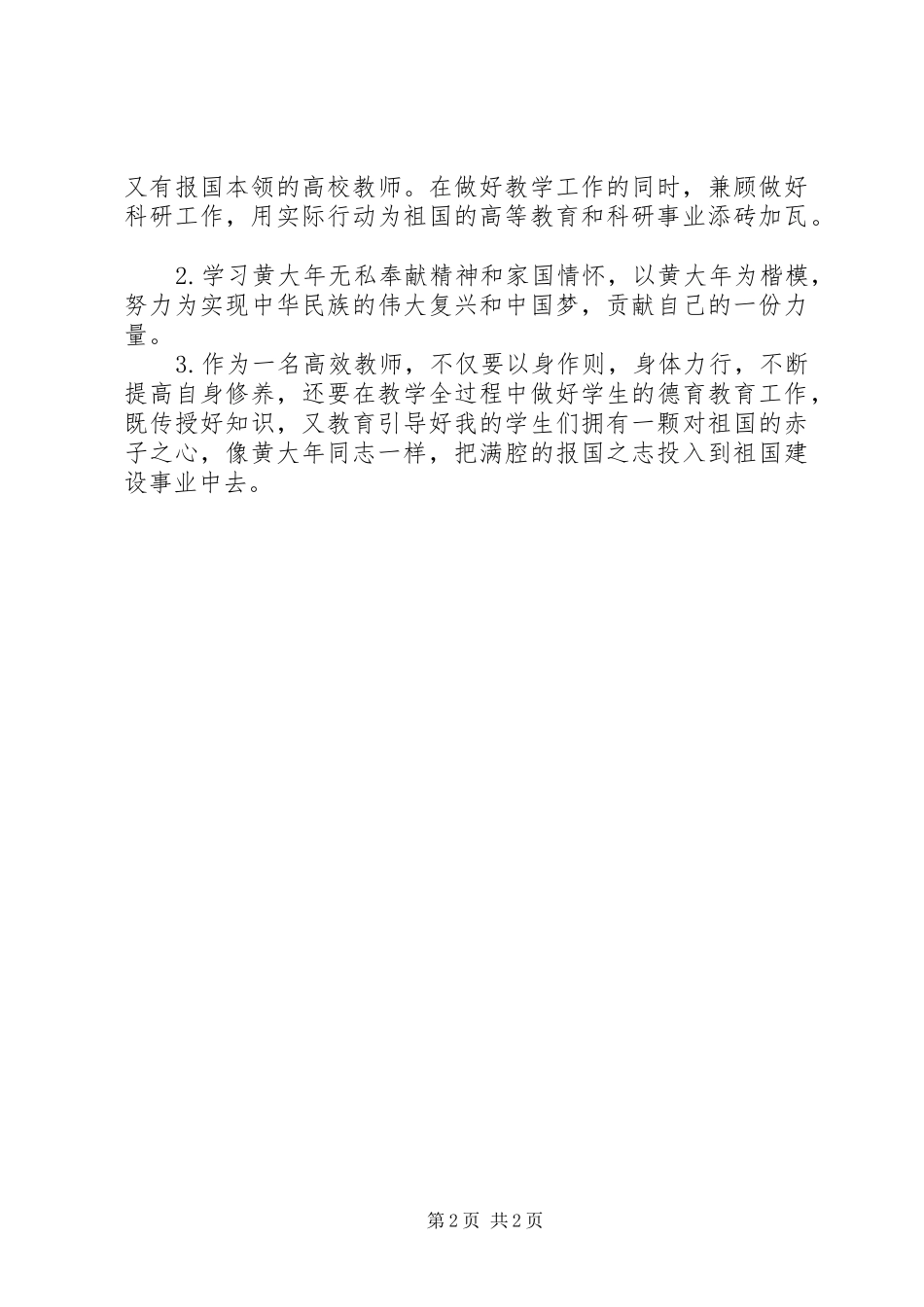 “学习黄大年同志先进事迹，争做黄大年式优秀教师”党日活动心得体会_第2页