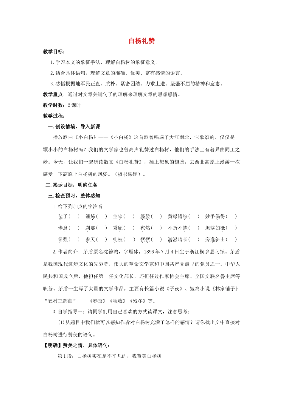 八年级语文下册 课堂教学资料第2课《白杨礼赞》教案 苏教版_第1页