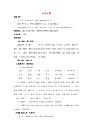 八年级语文下册 课堂教学资料第2课《白杨礼赞》教案 苏教版