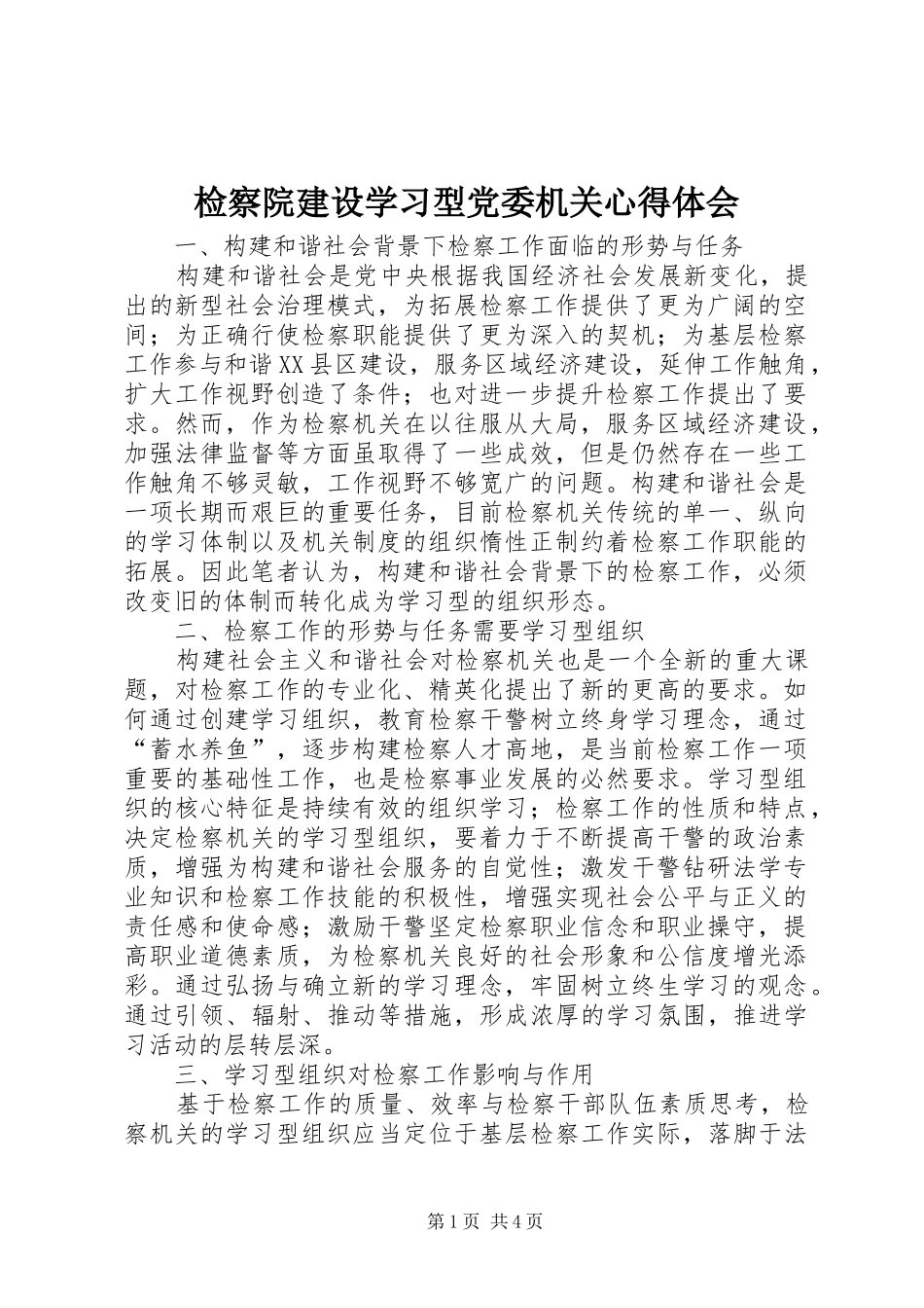 检察院建设学习型党委机关心得体会_第1页
