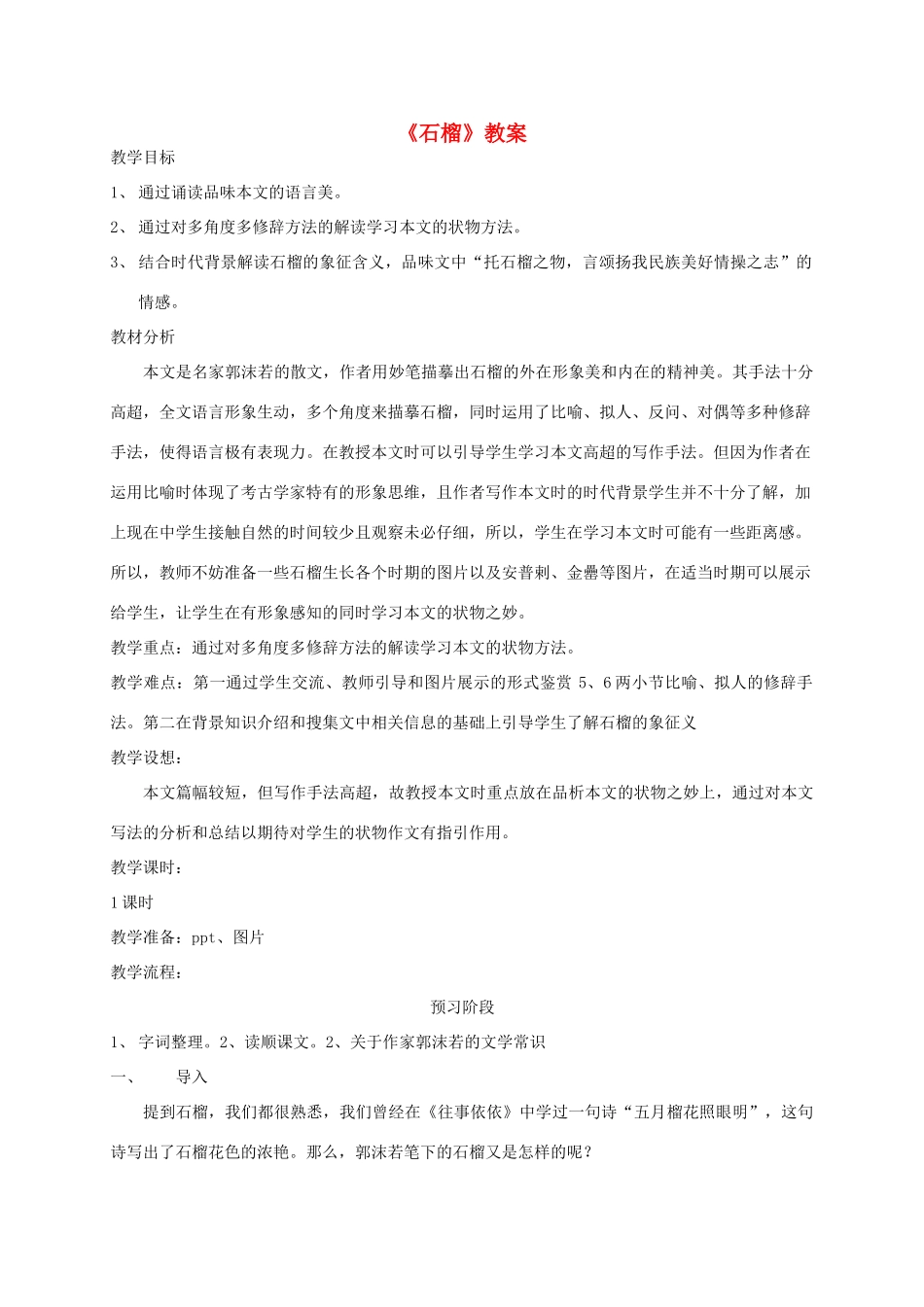 八年级语文下册 《石榴》教案19 苏教版_第1页