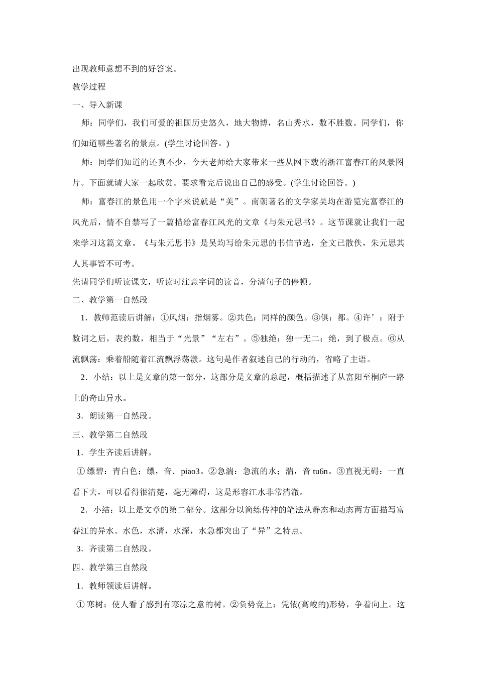 八年级语文下册《与朱元思书》教学设计8人教版_第2页