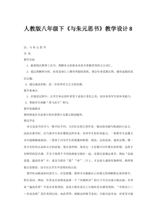 八年级语文下册《与朱元思书》教学设计8人教版