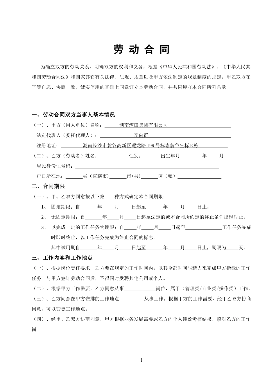 湖南湾田集团劳动合同 V3 0107(主体)_第2页