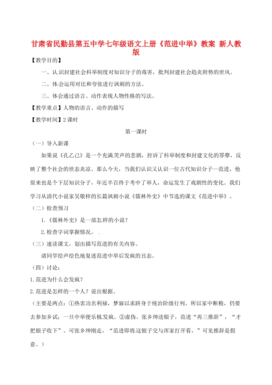甘肃省民勤县第五中学七年级语文上册《范进中举》教案 新人教版_第1页