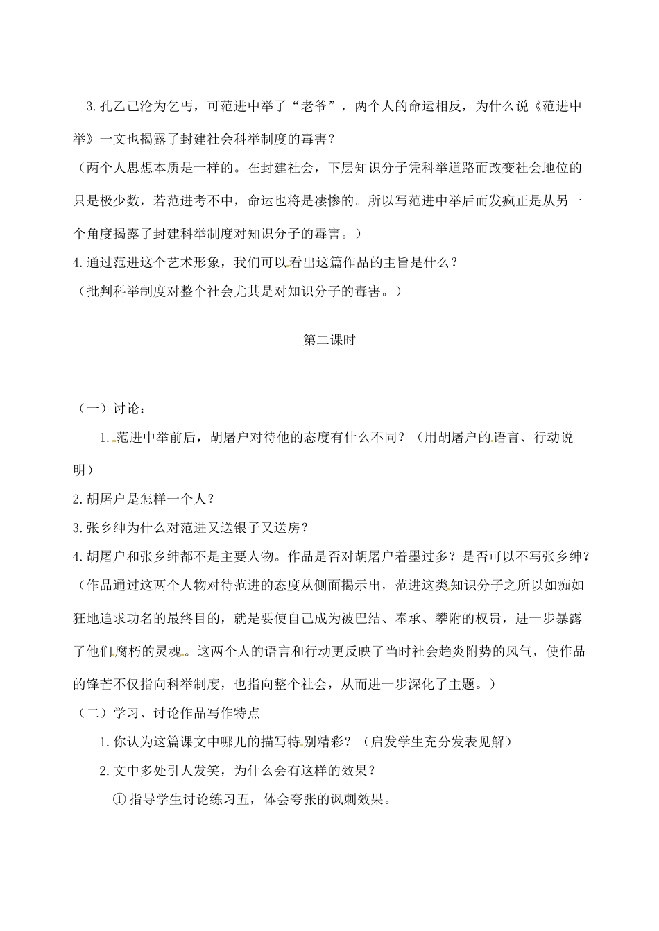 甘肃省民勤县第五中学七年级语文上册《范进中举》教案 新人教版_第2页