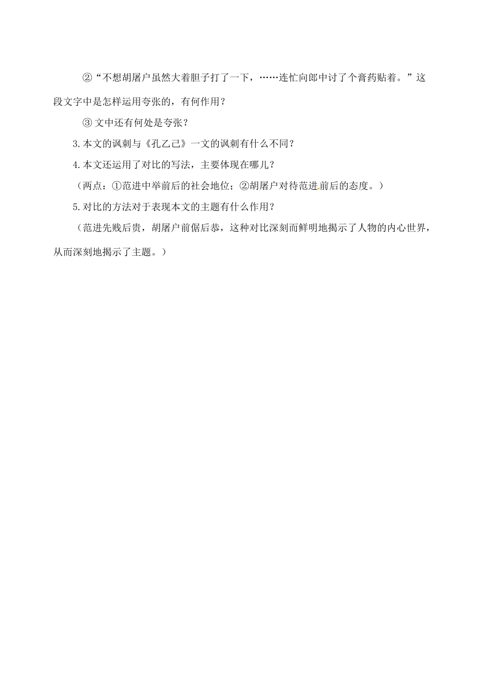 甘肃省民勤县第五中学七年级语文上册《范进中举》教案 新人教版_第3页