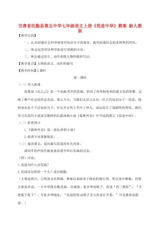甘肃省民勤县第五中学七年级语文上册《范进中举》教案 新人教版