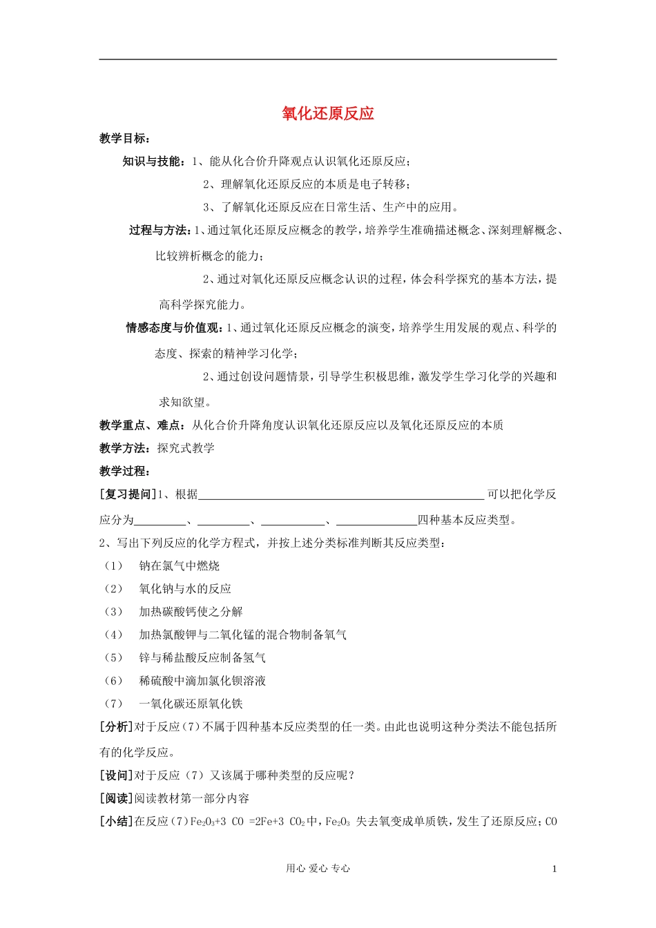 高中化学《氧化还原反应》教案14 新人教版必修1_第1页