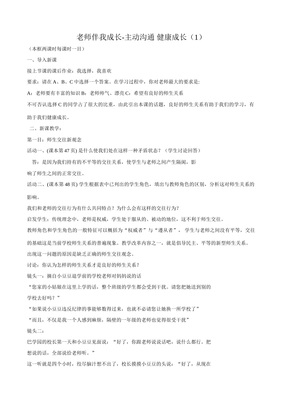 八年级政治人教版老师伴我成长-主动沟通 健康成长（1）_第1页