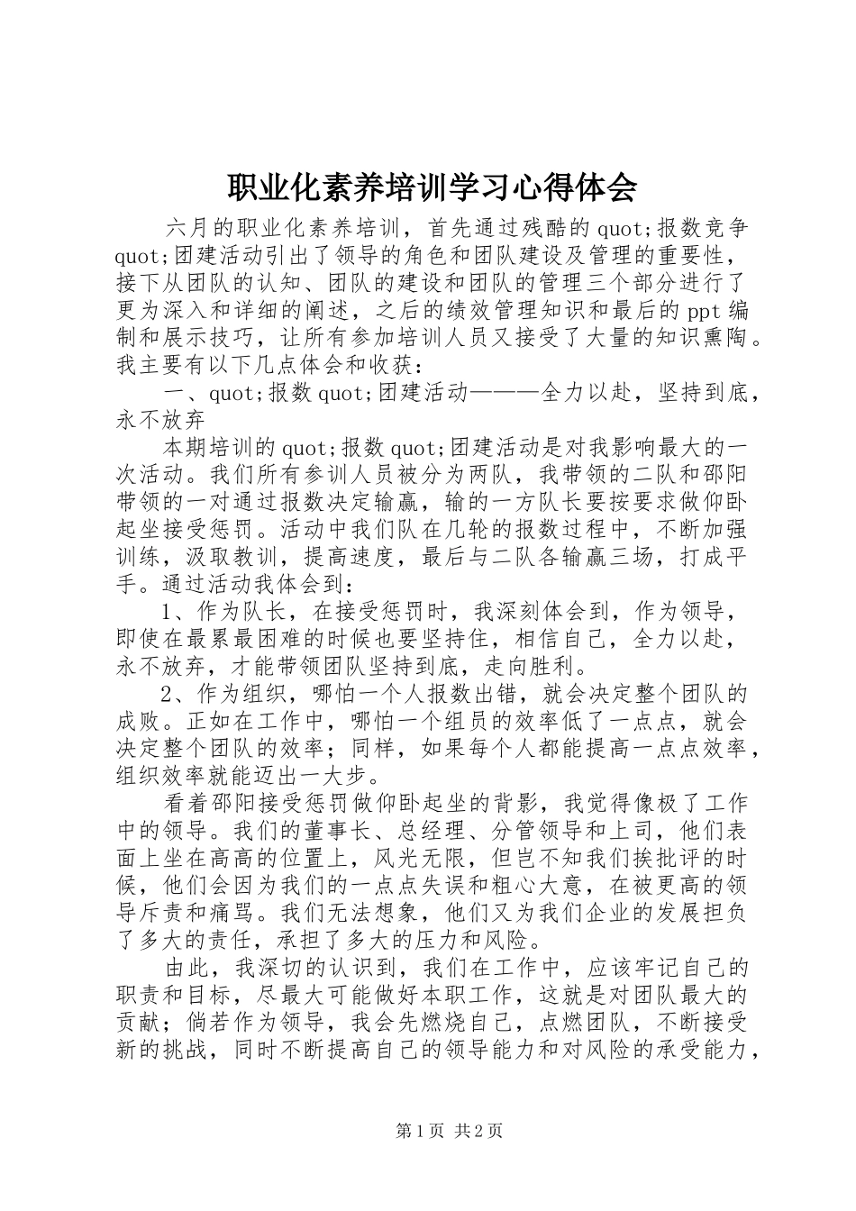 职业化素养培训学习心得体会_第1页