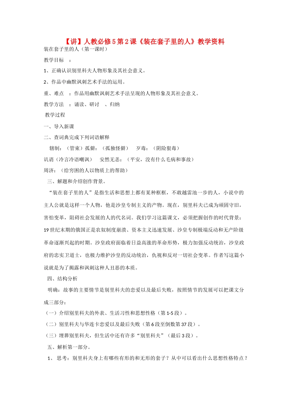 高中语文 第2课《装在套子里的人》教学资料（讲）新人教版必修5-新人教版高二必修5语文教案_第1页