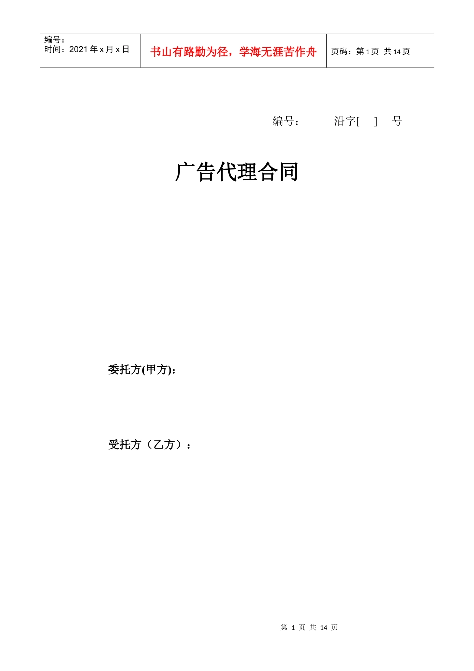广告代理合同(参考文本)_第1页