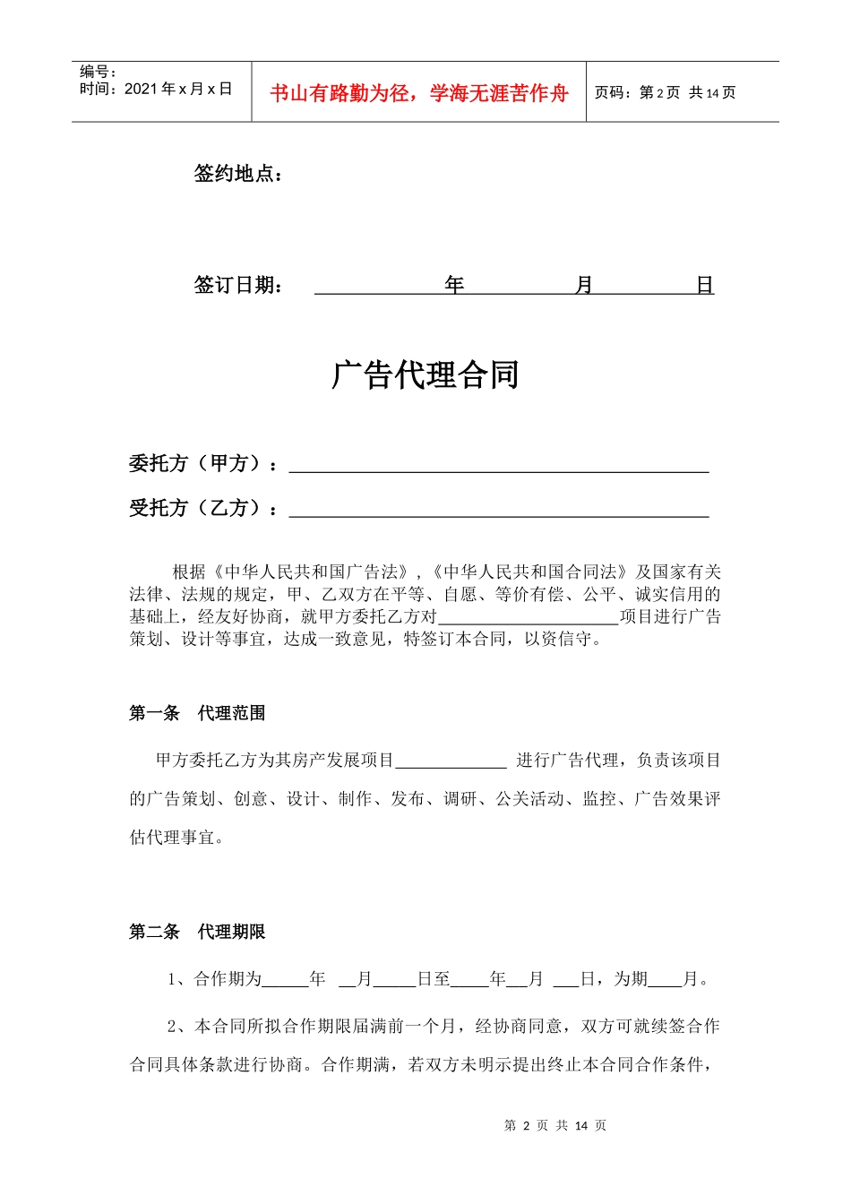 广告代理合同(参考文本)_第2页