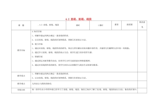 四川省华蓥市明月镇七年级数学上册 4.2 直线、射线、线段（第1课时）教案 （新版）新人教版