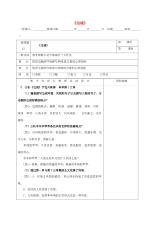 高中语文 第3课 边城（第2课时）教学设计 新人教版必修5-新人教版高二必修5语文教案