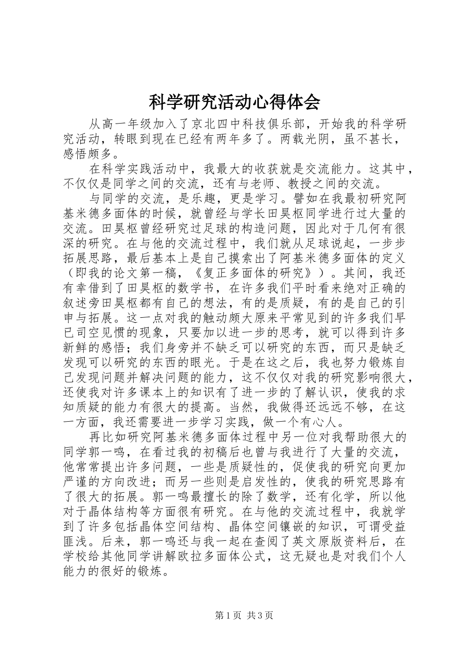 科学研究活动心得体会_第1页