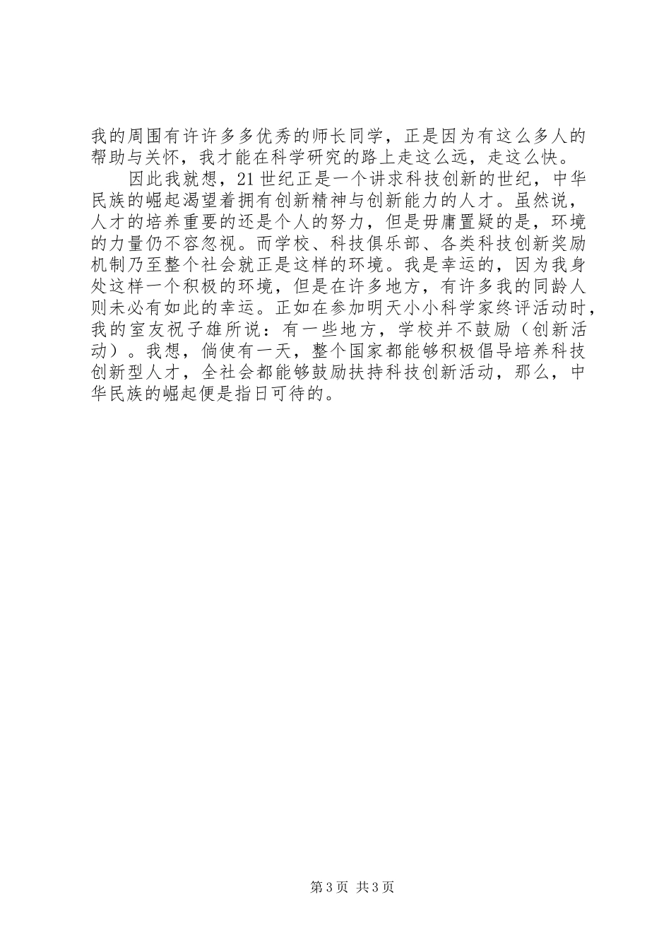 科学研究活动心得体会_第3页