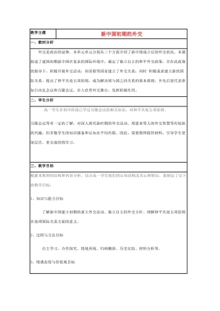 高中历史 第26课 新中国外交教案10 岳麓版必修1-岳麓版高一必修1历史教案