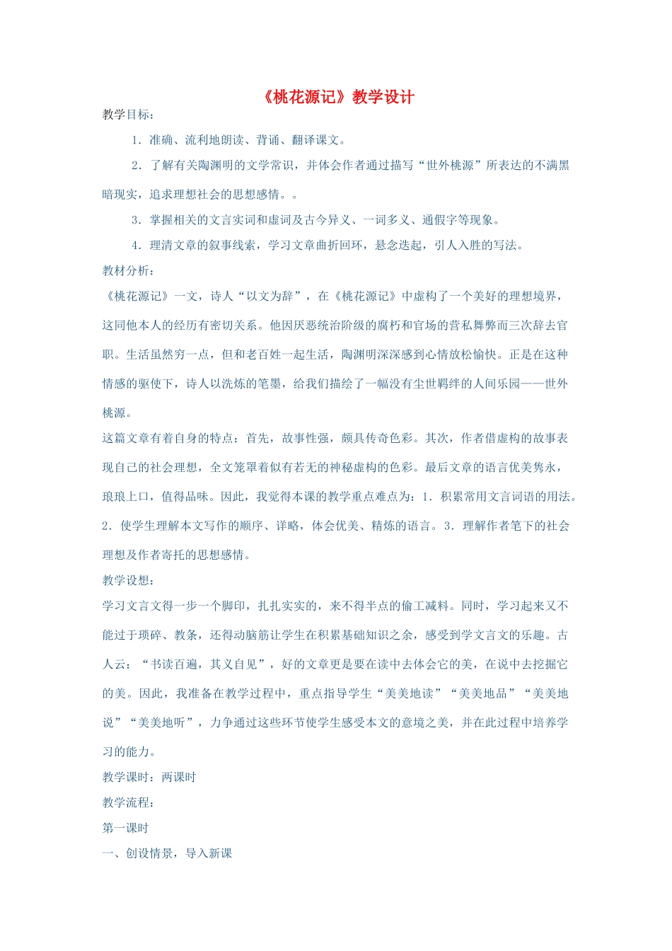 春八年级语文下册 第7单元 25 桃花源记教案 （新版）语文版-（新版）语文版初中八年级下册语文教案_第1页