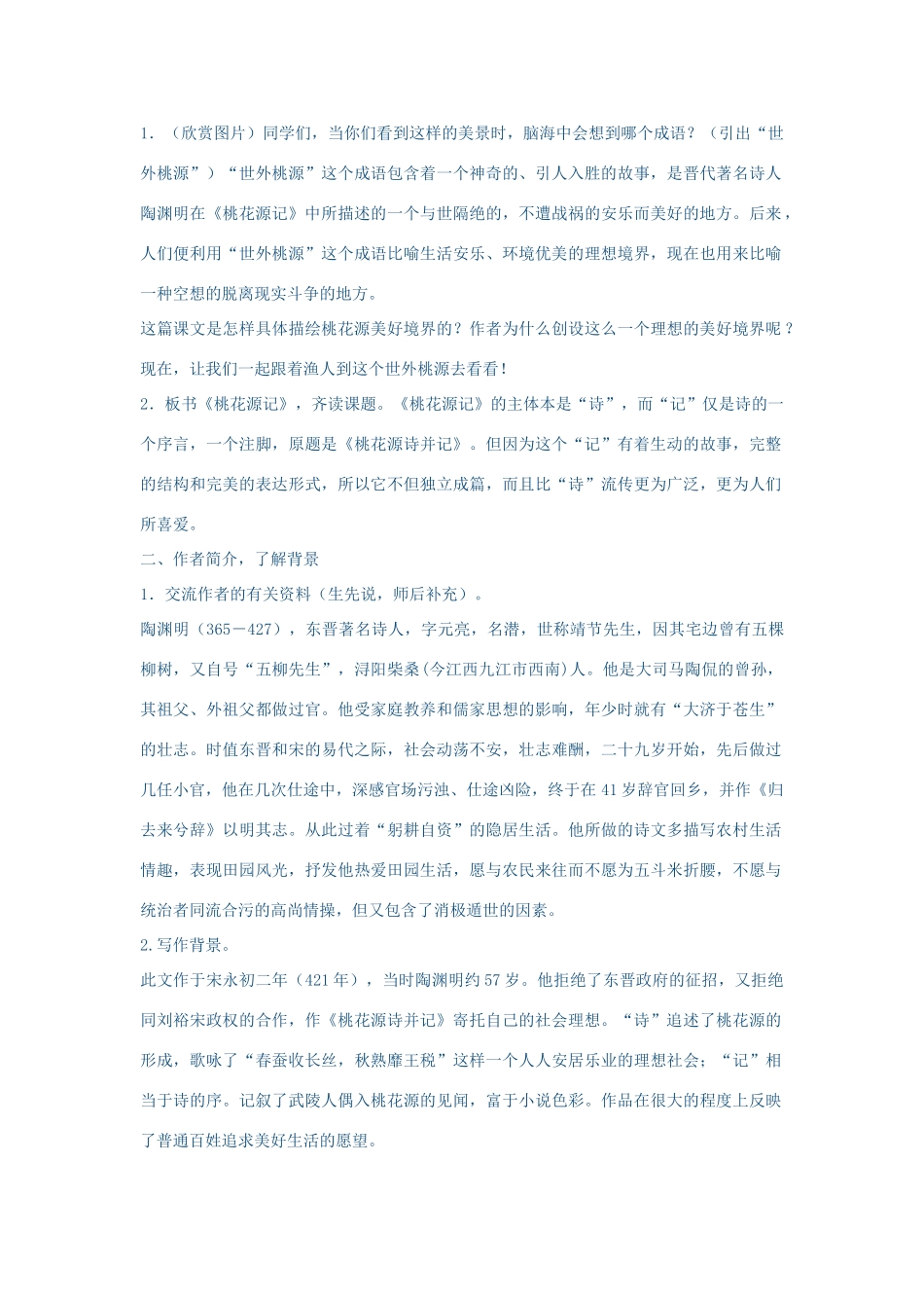 春八年级语文下册 第7单元 25 桃花源记教案 （新版）语文版-（新版）语文版初中八年级下册语文教案_第2页