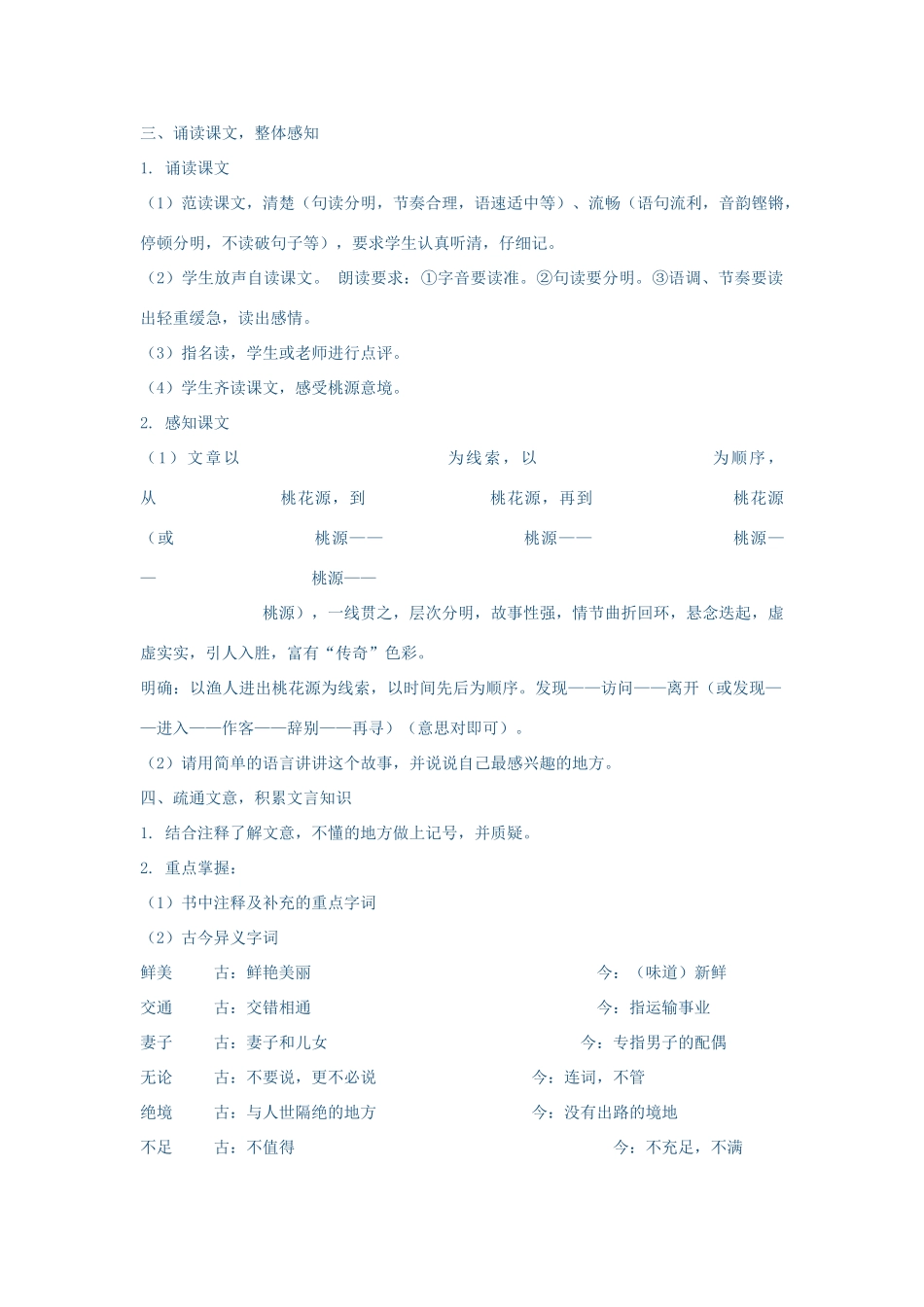 春八年级语文下册 第7单元 25 桃花源记教案 （新版）语文版-（新版）语文版初中八年级下册语文教案_第3页