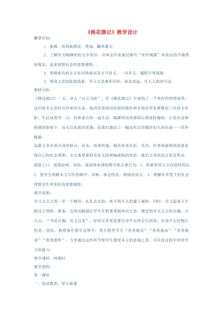 春八年级语文下册 第7单元 25 桃花源记教案 （新版）语文版-（新版）语文版初中八年级下册语文教案