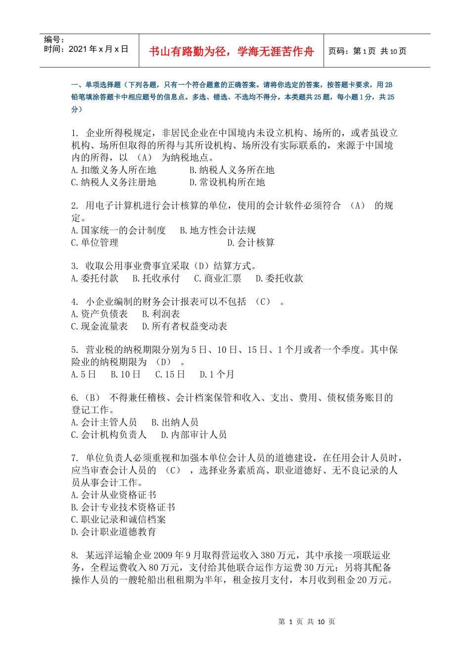 XXXX年下半年上海市会计从业资格《财经法规》试题及参考答案_第1页