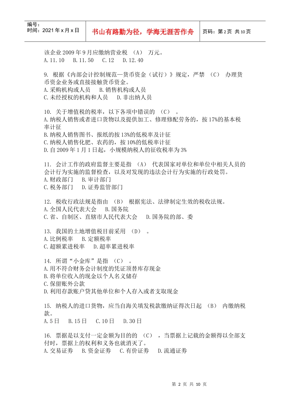 XXXX年下半年上海市会计从业资格《财经法规》试题及参考答案_第2页