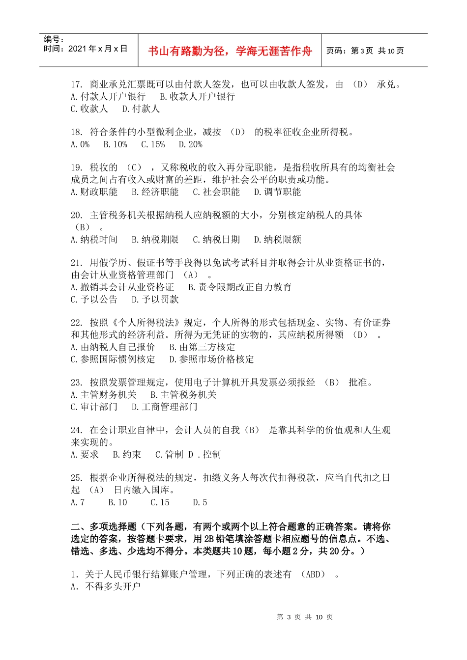 XXXX年下半年上海市会计从业资格《财经法规》试题及参考答案_第3页