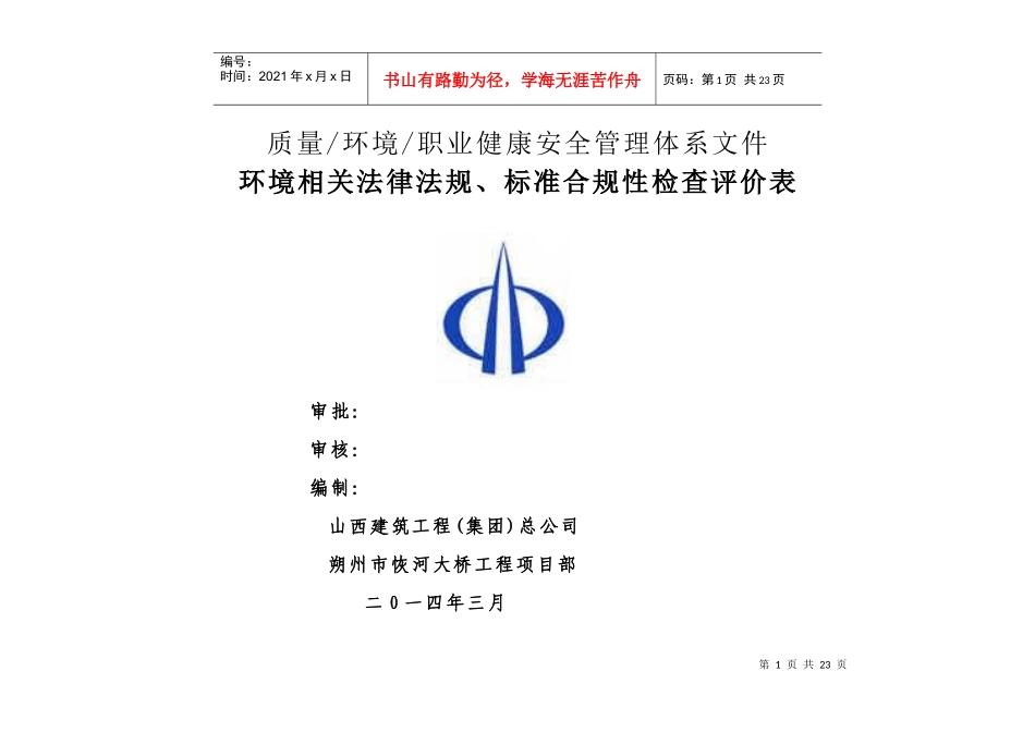 XXXX法律法规合规性检查评价表_第1页