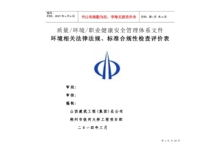 XXXX法律法规合规性检查评价表