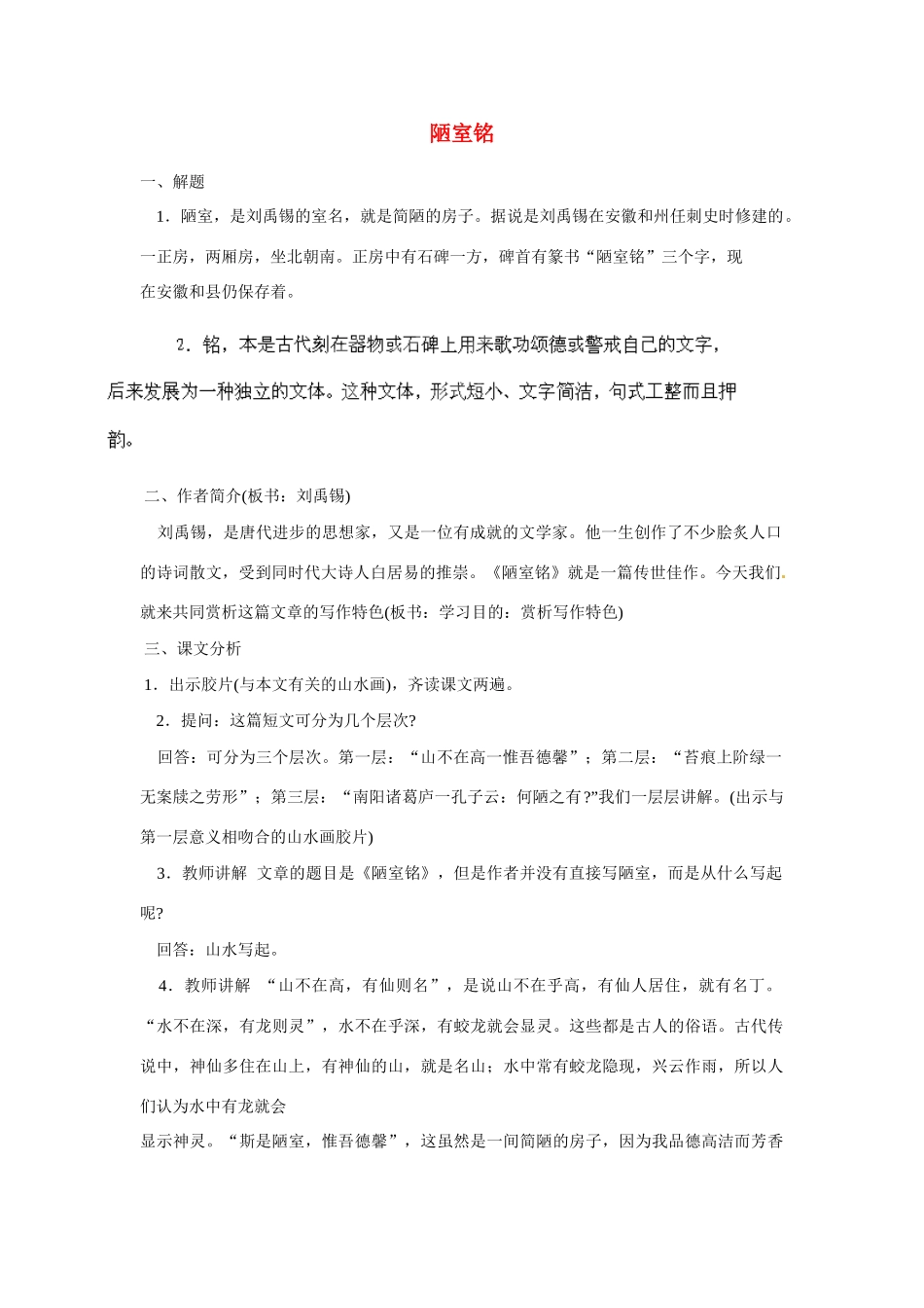 海南省海口市教育研究培训院八年级语文下册 第10课 陋室铭教学设计 苏教版_第1页