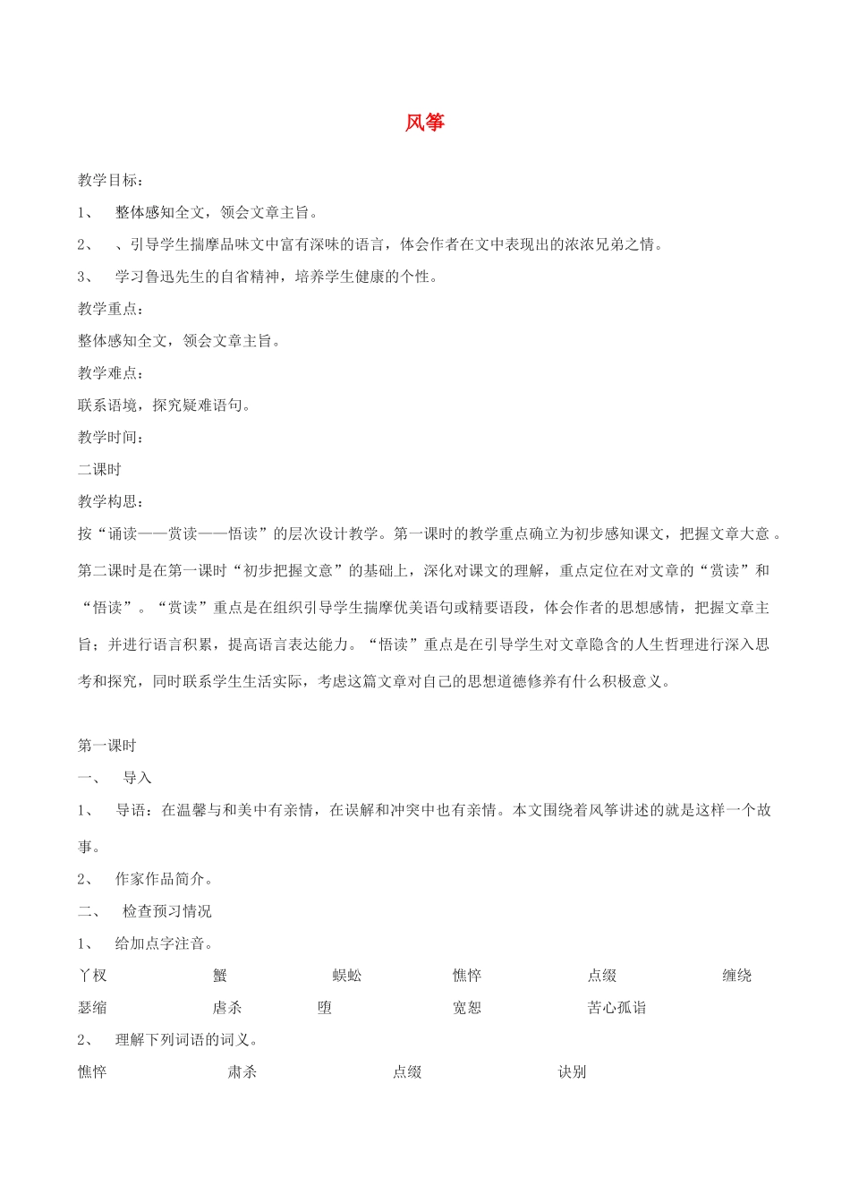 八年级语文下册 第一单元 1 风筝教案 语文版-语文版初中八年级下册语文教案_第1页